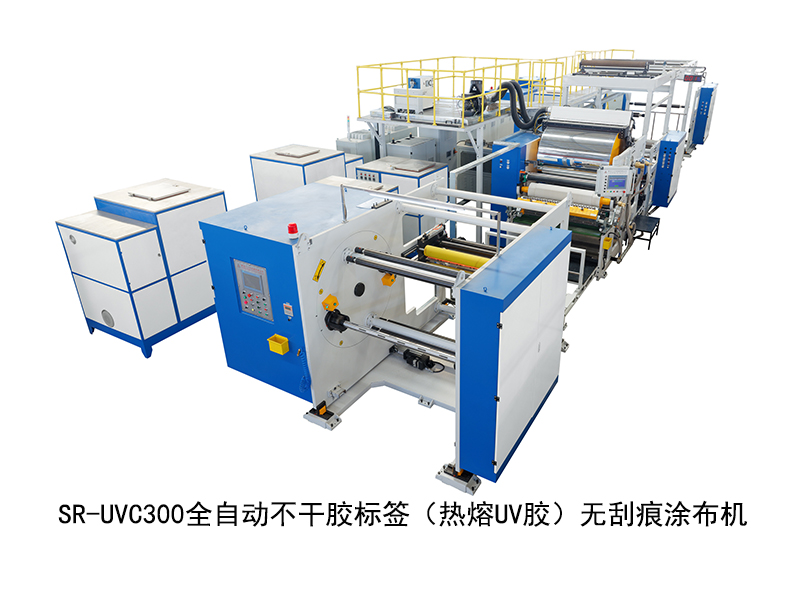 SR-UVC300全自動不干膠標簽（熱熔UV膠）無刮痕涂布機