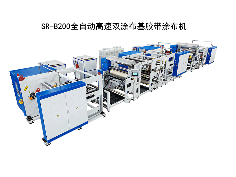 SR-B200全自動高速雙涂布基膠帶涂布機